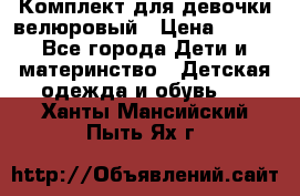 Комплект для девочки велюровый › Цена ­ 365 - Все города Дети и материнство » Детская одежда и обувь   . Ханты-Мансийский,Пыть-Ях г.